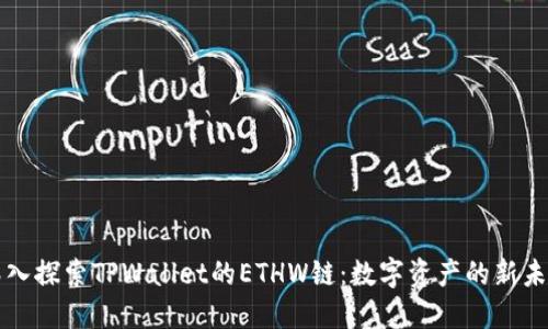 深入探索TPWallet的ETHW链：数字资产的新未来