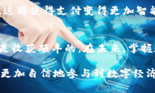 数字钱包号通常指的是在数字钱包（如移动支付应用、虚拟货币钱包等）中用来标识用户账户的一串数字或字母组合。它可以被视为一个账户号码，用户通过它进行支付、接收资金、存储数字资产等操作。随着数字支付和虚拟货币的普及，数字钱包号变得越来越重要，成为个人和企业进行数字交易的基础。

数字钱包号的功能和应用场景如下：

1. 数字钱包号的基本概念
数字钱包号是用户在数字钱包平台上注册后分配的唯一标识符。这个号码使得用户可以安全地进行资金转移和交易，类似于传统银行账户的功能。它通常由多位数字和字母组成，有助于确保账户的唯一性和安全性。

2. 元素构成及种类
数字钱包号可以细分为不同类型，根据所使用的平台和功能。比如，某些数字钱包号可能仅用于支付，而有些则可以和虚拟货币交易结合使用。用户在申请钱包时，通常会获得一个独特的数字钱包号，作为他们在这一虚拟世界里的“身份”。

3. 如何注册数字钱包号
注册数字钱包号的过程通常很简单。用户需要下载相关应用，提供必要的个人信息（如手机号码、电子邮件地址等），并创建密码。完成这些步骤后，系统会自动生成一个唯一的数字钱包号，并提供给用户。确保这个信息的安全，避免泄露是十分重要的。

4. 数字钱包号的使用方式
通过数字钱包号，用户可以进行多种操作。判断成功与否的关键在于是否能准确、方便地使用这串号码。用户可以用它来转账、支付账单或购物，甚至参与投资和交易，使得这一号码的应用范围极其广泛。

5. 数字钱包号的安全性
尽管数字钱包号的大部分功能是极其便利的，但安全性始终是用户所关心的问题。数字钱包通常会附带多重身份验证机制，确保只有账户持有人可以访问钱包。用户也应时刻保持警惕，不随意分享数字钱包号，以防止潜在的诈骗和盗窃。

6. 未来的发展趋势
随着科技的不断进步，数字钱包号的应用也将更加广泛。未来可能会出现更多含有人工智能功能的数字钱包，能够更好地为用户提供服务。这将使得支付变得更加智能化和个性化，便利我们的日常生活。

7. 总结
数字钱包号作为数字经济的重要组成部分，正逐渐融入我们的日常生活。了解这一概念及其应用，对于每个好奇于数字支付领域的人都将是收获颇丰的。在未来，掌握数字钱包号的使用，将使我们在快速发展的数字时代中，游刃有余。

以上就是关于数字钱包号的详细介绍，涵盖了其基本概念、注册、使用、安全性和未来发展等方面。通过对数字钱包号的深入理解，用户可以更加自信地参与到数字经济的浪潮中，享受数字化带来的便利与乐趣。