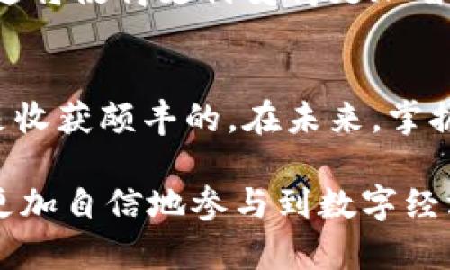 数字钱包号通常指的是在数字钱包（如移动支付应用、虚拟货币钱包等）中用来标识用户账户的一串数字或字母组合。它可以被视为一个账户号码，用户通过它进行支付、接收资金、存储数字资产等操作。随着数字支付和虚拟货币的普及，数字钱包号变得越来越重要，成为个人和企业进行数字交易的基础。

数字钱包号的功能和应用场景如下：

1. 数字钱包号的基本概念
数字钱包号是用户在数字钱包平台上注册后分配的唯一标识符。这个号码使得用户可以安全地进行资金转移和交易，类似于传统银行账户的功能。它通常由多位数字和字母组成，有助于确保账户的唯一性和安全性。

2. 元素构成及种类
数字钱包号可以细分为不同类型，根据所使用的平台和功能。比如，某些数字钱包号可能仅用于支付，而有些则可以和虚拟货币交易结合使用。用户在申请钱包时，通常会获得一个独特的数字钱包号，作为他们在这一虚拟世界里的“身份”。

3. 如何注册数字钱包号
注册数字钱包号的过程通常很简单。用户需要下载相关应用，提供必要的个人信息（如手机号码、电子邮件地址等），并创建密码。完成这些步骤后，系统会自动生成一个唯一的数字钱包号，并提供给用户。确保这个信息的安全，避免泄露是十分重要的。

4. 数字钱包号的使用方式
通过数字钱包号，用户可以进行多种操作。判断成功与否的关键在于是否能准确、方便地使用这串号码。用户可以用它来转账、支付账单或购物，甚至参与投资和交易，使得这一号码的应用范围极其广泛。

5. 数字钱包号的安全性
尽管数字钱包号的大部分功能是极其便利的，但安全性始终是用户所关心的问题。数字钱包通常会附带多重身份验证机制，确保只有账户持有人可以访问钱包。用户也应时刻保持警惕，不随意分享数字钱包号，以防止潜在的诈骗和盗窃。

6. 未来的发展趋势
随着科技的不断进步，数字钱包号的应用也将更加广泛。未来可能会出现更多含有人工智能功能的数字钱包，能够更好地为用户提供服务。这将使得支付变得更加智能化和个性化，便利我们的日常生活。

7. 总结
数字钱包号作为数字经济的重要组成部分，正逐渐融入我们的日常生活。了解这一概念及其应用，对于每个好奇于数字支付领域的人都将是收获颇丰的。在未来，掌握数字钱包号的使用，将使我们在快速发展的数字时代中，游刃有余。

以上就是关于数字钱包号的详细介绍，涵盖了其基本概念、注册、使用、安全性和未来发展等方面。通过对数字钱包号的深入理解，用户可以更加自信地参与到数字经济的浪潮中，享受数字化带来的便利与乐趣。