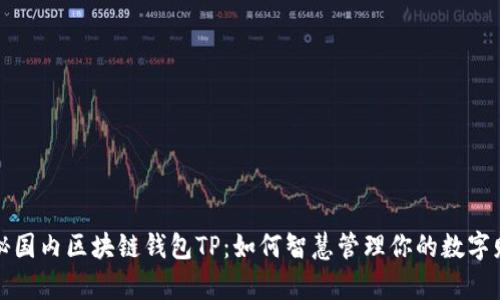 揭秘国内区块链钱包TP：如何智慧管理你的数字财富