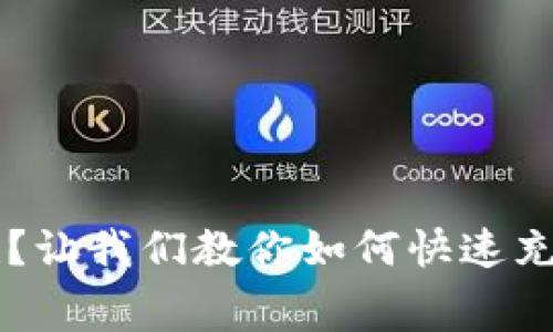 数字钱包空空如也？让我们教你如何快速充值，实现智能消费！
