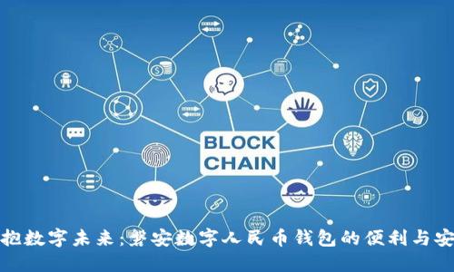 拥抱数字未来：磐安数字人民币钱包的便利与安全