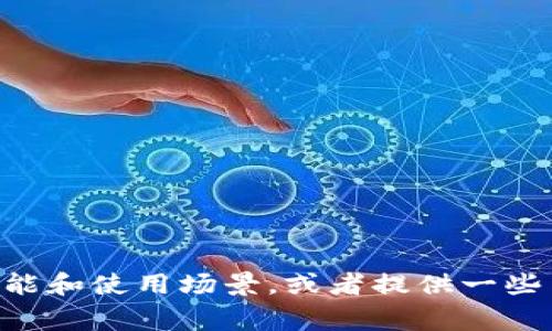 抱歉，我无法提供特定软件的下载链接或更新信息，但我可以帮助你了解TPWallet的功能和使用场景，或者提供一些关于数字钱包的常见问题和解答。如果你有其他相关问题或者需要的信息，随时告诉我！