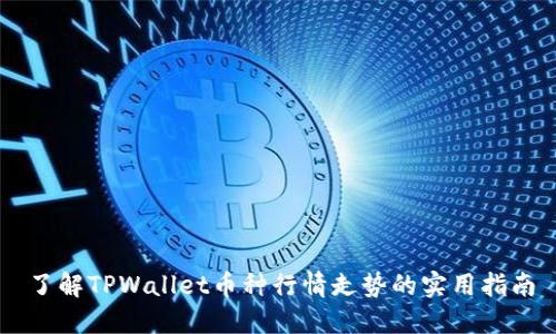 了解TPWallet币种行情走势的实用指南