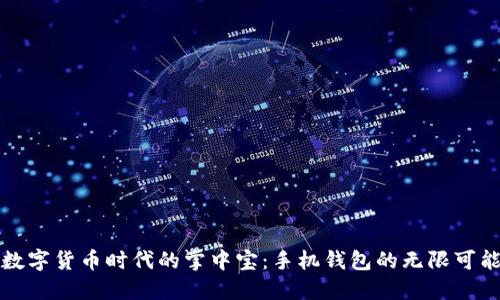 数字货币时代的掌中宝：手机钱包的无限可能