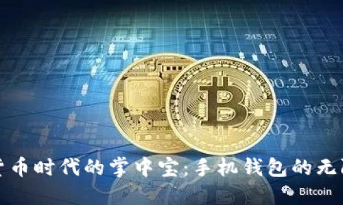 数字货币时代的掌中宝：手机钱包的无限可能