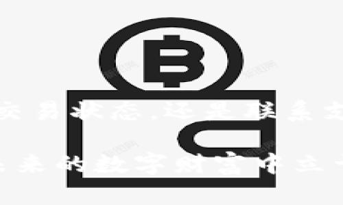 注意：由于涉及虚拟货币的相关内容，建议用户在进行任何交易之前，务必仔细核对信息，确保安全。

如何找回错误通道的TPWallet转账

在数字货币的世界里，转账时偶尔会遇到一些意外情况，比如错误通道转账。对于使用TPWallet进行交易的用户来说，错误选择通道可能会导致资产丢失，资金无法到账的局面。那么，如何处理这种情况呢？下面将为您详细介绍找回错误通道转账的步骤及注意事项。

了解TPWallet与通道的关系

TPWallet是一款支持多种数字资产管理的钱包。用户在使用TPWallet进行转账时，需要选择合适的通道。通道是指不同的区块链网络或交易平台，通过它们来转移数字资产。如果在转账时误选了通道，就可能导致资金流向错误的地址，或是无法完成交易。

错误通道的转账会发生什么

当您在TPWallet中选择错误通道时，交易将会以该通道的规则执行。一旦交易被确认，资产将转移到一个可能不支持或无法访问的地址。这种情况下，您在TPWallet中看到的可能只是“交易成功”的提示，但实际上您的资金却可能已经无端失踪。

找回错误通道转账的第一步：确认交易状态

首先，您需要在TPWallet中查看您的交易记录，明确交易状态。如果交易状态显示为“已完成”，那么资金已经在错误的通道中转移。确认交易的细节，包括时间、金额及接收地址，了解这笔交易的最终去向。

找回错误通道转账的第二步：查找交易哈希

每一笔区块链交易都有一个唯一的交易哈希（Transaction Hash），您可以利用这个哈希在区块链浏览器中查询该交易的具体信息。通过这个工具，您将能看到交易是否已被确认，及其详细的路径。这对后续找回资金至关重要。

找回错误通道转账的第三步：联系支持团队

如果您确认了资金已经转移到错误的通道，接下来需要及时联系TPWallet的客服支持。许多钱包和交易所都有相应的客户服务团队，您可以通过他们的网站或应用内提供的支持渠道进行联系方式。需要准备的信息包括：
ul
    li交易哈希/li
    li转账时间/li
    li发送和接收的地址/li
    li资产类型与金额/li
/ul

找回错误通道转账的第四步：记录并学习经验

无论最终结果如何，错误的转账都应该被视为一次宝贵的经验教训。记下发生错误的具体步骤，以及将来应如何避免这种失误。例如，在进行每一笔交易前，务必仔细确认通道、地址和金额。同时，可以使用TPWallet提供的二次确认功能，增加安全性。

保障资金安全的小技巧

在数字货币的世界中，安全是重中之重。避免未来再发生转账错误，可以采取以下措施：
ul
    li在转账前，用小额测试转账确认地址是否正确。/li
    li为钱包设置双重身份验证，增加安全性。/li
    li定期备份钱包信息，并确保保存在安全的地方。/li
/ul

总结

在TPWallet中错误选择通道并非罕见的事情，但通过及时的行动和适当的措施，大多数情况下都能找到解决方案。无论是通过确认交易状态，还是联系支持团队，您都能逐步理清思路，寻找资金的去向。此外，采取预防措施确保未来不再犯错，使您在数字货币的海洋中行驶得更加稳健。

记住，数字货币的交易是不可逆的，因此确保每一步的准确性非常重要。在这个充满机遇和挑战的时代，保护您的资产安全，才能在未来的数字财富中立于不败之地。