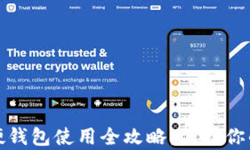 
加密货币硬钱包使用全攻略：保护你的数字财富