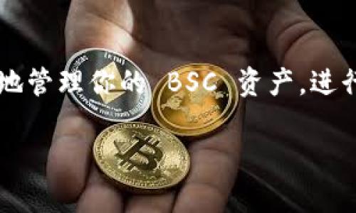 在这里，我将提供关于如何在 TPWallet 中查找 BSC（币安智能链）相关信息的具体步骤和指导。

了解 TPWallet 和币安智能链
TPWallet 是一个多链钱包，用户可以通过这款钱包管理不同区块链上的资产。币安智能链（BSC）是由币安推出的一条链，旨在提供快速、安全且便宜的交易体验。结合这两者的优势，用户能够方便地使用 TPWallet 管理 BSC 上的资产。

下载和安装 TPWallet
首先，确保你已经下载并安装了 TPWallet。在手机应用商城搜索“TPWallet”，然后按照提示安装。如果你已经安装，可以直接打开应用。TPWallet 支持多种操作系统，包括 Android 和 iOS。

创建或导入钱包
打开 TPWallet 后，如果你是新用户，可以选择创建新钱包。按照提示创建一个安全的密码，并保存好助记词。这些是你访问钱包的凭证。如果你已有钱包，可以选择导入钱包，输入助记词或私钥来恢复。

连接到币安智能链
一旦你成功进入钱包，接下来就是连接到 BSC。在 TPWallet 的界面上，你通常可以在资产列表中找到“添加网络”或类似的选项。选择它，然后找到币安智能链，点击连接。如果你没有看到 BSC，可能需要在网络设置中手动添加。

添加 BSC 网络
如果 TPWallet 没有自动识别 BSC，你可以手动添加网络设置。你需要输入以下信息：
ul
listrong网络名称：/strong币安智能链/li
listrong链 ID：/strong56/li
listrongRPC URL：/stronghttps://bsc-dataseed.binance.org//li
listrong浏览器 URL：/stronghttps://bscscan.com/li
listrong图标 URL：/strong可以选择或留下为空/li
/ul
保存这些设置后，你就可以在 TPWallet 上使用币安智能链了。

在 BSC 上管理资产
连接到 BSC 之后，你可以开始管理你的资产。你可以查看 BSC 上的代币余额，或者进行转账。需要注意的是，进行交易时要确保你的钱包里有足够的 BNB 以支付交易手续费，因为 BSC 的交易是以 BNB 作为手续费进行支付的。

交易和互动的注意事项
进行任何交易之前，仔细核对交易的收件地址和数量。币安智能链上的交易是不可逆的，一旦发送，无法恢复。此外，要确保你的设备安全，避免在不安全的网络下进行任何交易，以免受到网络攻击或诈骗。

获取帮助与支持
如果在使用 TPWallet 的过程中遇到任何问题，可以通过钱包内的帮助中心或官方网站获取支持资源。此外，社区论坛和社交媒体也是获取信息和帮助的好渠道。

总结
通过上述步骤，你应该能够成功在 TPWallet 中找到并连接到币安智能链。通过 TPWallet，你可以方便地管理你的 BSC 资产，进行安全、快速的交易。希望这些信息能帮助你顺利进入币安智能链的世界！

如果你还有其他问题或需要进一步的帮助，请随时询问。