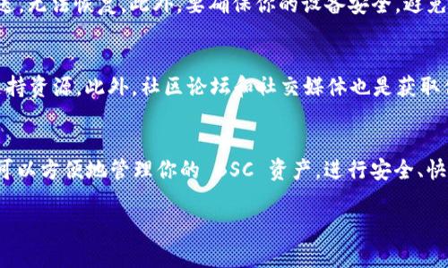 在这里，我将提供关于如何在 TPWallet 中查找 BSC（币安智能链）相关信息的具体步骤和指导。

了解 TPWallet 和币安智能链
TPWallet 是一个多链钱包，用户可以通过这款钱包管理不同区块链上的资产。币安智能链（BSC）是由币安推出的一条链，旨在提供快速、安全且便宜的交易体验。结合这两者的优势，用户能够方便地使用 TPWallet 管理 BSC 上的资产。

下载和安装 TPWallet
首先，确保你已经下载并安装了 TPWallet。在手机应用商城搜索“TPWallet”，然后按照提示安装。如果你已经安装，可以直接打开应用。TPWallet 支持多种操作系统，包括 Android 和 iOS。

创建或导入钱包
打开 TPWallet 后，如果你是新用户，可以选择创建新钱包。按照提示创建一个安全的密码，并保存好助记词。这些是你访问钱包的凭证。如果你已有钱包，可以选择导入钱包，输入助记词或私钥来恢复。

连接到币安智能链
一旦你成功进入钱包，接下来就是连接到 BSC。在 TPWallet 的界面上，你通常可以在资产列表中找到“添加网络”或类似的选项。选择它，然后找到币安智能链，点击连接。如果你没有看到 BSC，可能需要在网络设置中手动添加。

添加 BSC 网络
如果 TPWallet 没有自动识别 BSC，你可以手动添加网络设置。你需要输入以下信息：
ul
listrong网络名称：/strong币安智能链/li
listrong链 ID：/strong56/li
listrongRPC URL：/stronghttps://bsc-dataseed.binance.org//li
listrong浏览器 URL：/stronghttps://bscscan.com/li
listrong图标 URL：/strong可以选择或留下为空/li
/ul
保存这些设置后，你就可以在 TPWallet 上使用币安智能链了。

在 BSC 上管理资产
连接到 BSC 之后，你可以开始管理你的资产。你可以查看 BSC 上的代币余额，或者进行转账。需要注意的是，进行交易时要确保你的钱包里有足够的 BNB 以支付交易手续费，因为 BSC 的交易是以 BNB 作为手续费进行支付的。

交易和互动的注意事项
进行任何交易之前，仔细核对交易的收件地址和数量。币安智能链上的交易是不可逆的，一旦发送，无法恢复。此外，要确保你的设备安全，避免在不安全的网络下进行任何交易，以免受到网络攻击或诈骗。

获取帮助与支持
如果在使用 TPWallet 的过程中遇到任何问题，可以通过钱包内的帮助中心或官方网站获取支持资源。此外，社区论坛和社交媒体也是获取信息和帮助的好渠道。

总结
通过上述步骤，你应该能够成功在 TPWallet 中找到并连接到币安智能链。通过 TPWallet，你可以方便地管理你的 BSC 资产，进行安全、快速的交易。希望这些信息能帮助你顺利进入币安智能链的世界！

如果你还有其他问题或需要进一步的帮助，请随时询问。