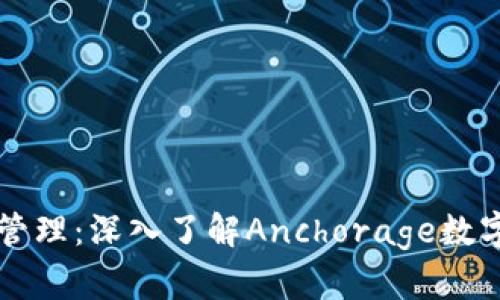 实现数字资产安全管理：深入了解Anchorage数字钱包的优势与特点