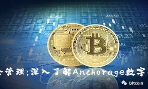 实现数字资产安全管理：深入了解Anchorage数字钱包的优势与特点