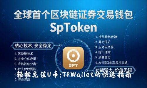 轻松充值U币：TPWallet的快速指南