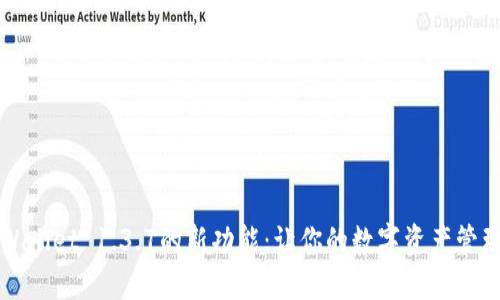 解锁TPWallet 1.3.7的新功能：让你的数字资产管理更轻松