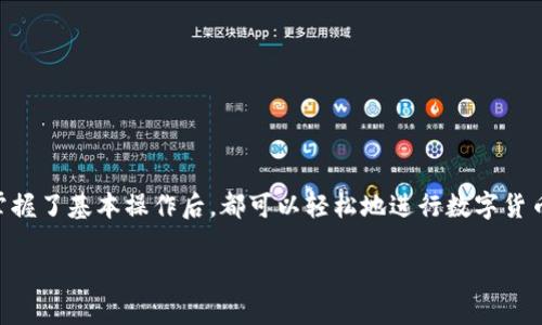 在 TPWallet 中，可以使用 UAD（也称为 UAD Token）进行买币操作。TPWallet 是一个多链钱包，支持多种数字资产的管理和交易。以下是一些有关在 TPWallet 中使用 UAD Token 买币的详细信息：

1. TPWallet 简介
TPWallet 是一个集成了多种功能的移动端数字钱包，用户可以通过它存储、管理和交易各种数字资产。它支持多个区块链生态，允许用户在一个平台上完成各种操作。TPWallet 的界面友好，便于用户进行加密货币的交易和管理。

2. UAD Token 的概念
UAD Token 是一种加密货币，可以用于多种金融交易和支付。它通常与稳定币挂钩，旨在为用户提供相对稳定的价值。在 TPWallet 中，UAD 可以用来购买其他加密货币，也可以参与各种去中心化金融（DeFi）项目。

3. 如何在 TPWallet 中使用 UAD 买币
在 TPWallet 中使用 UAD 买币的步骤相对简单。用户需要确保自己钱包中已有一定数量的 UAD，然后按照以下步骤操作：
ul
    li打开 TPWallet 应用并登录到您的账户。/li
    li在主界面选择“交易”或“买币”选项。/li
    li选择想要购买的加密货币。在这一过程中，您可以查看当前的市场汇率。/li
    li在支付选项中选择 UAD 作为支付方式。/li
    li输入您想要购买的金额，并确认交易。/li
    li检查交易的详细信息，包括手续费和确认时间，然后完成交易。/li
/ul

4. 交易过程中的注意事项
在进行交易时，有几个因素需要注意：
ul
    li确保您有足够的 UAD，以 Cover 购买金额和相关手续费。/li
    li关注市场波动，以便在最佳时机进行交易。/li
    li确认交易信息的准确性，避免因输入错误导致的损失。/li
/ul

5. 使用 UAD 交易的优势
使用 UAD 进行交易有以下几个优势：
ul
    li相对稳定的价值使得交易更加安全和可预测，尤其是在价格波动较大的市场中。/li
    liTPWallet 的操作简便，用户可以快速完成交易，节省时间。/li
    li通过使用 UAD，用户可以参与更多的 DeFi 项目，探索丰富的投资机会。/li
/ul

6. 总结
总体来说，TPWallet 为用户提供了一种便捷的方式，用于使用 UAD Token 进行加密货币的购买。无论是新手还是有经验的交易者，在掌握了基本操作后，都可以轻松地进行数字货币交易。在这个快速发展的数字资产时代，抓住每一个机会，尽可能利用现有资源进行合理的投资是每个加密货币爱好者需要考虑的问题。

希望这个概述能够帮助您更好地理解如何在 TPWallet 中使用 UAD Token 买币，如有其他具体问题，欢迎随时询问！