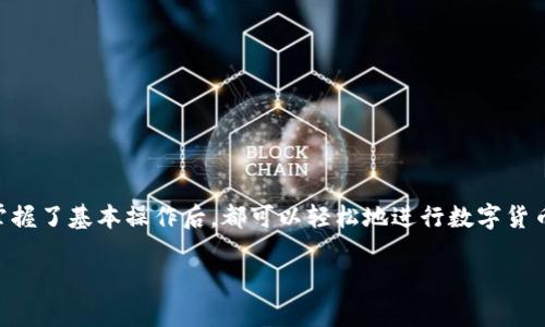 在 TPWallet 中，可以使用 UAD（也称为 UAD Token）进行买币操作。TPWallet 是一个多链钱包，支持多种数字资产的管理和交易。以下是一些有关在 TPWallet 中使用 UAD Token 买币的详细信息：

1. TPWallet 简介
TPWallet 是一个集成了多种功能的移动端数字钱包，用户可以通过它存储、管理和交易各种数字资产。它支持多个区块链生态，允许用户在一个平台上完成各种操作。TPWallet 的界面友好，便于用户进行加密货币的交易和管理。

2. UAD Token 的概念
UAD Token 是一种加密货币，可以用于多种金融交易和支付。它通常与稳定币挂钩，旨在为用户提供相对稳定的价值。在 TPWallet 中，UAD 可以用来购买其他加密货币，也可以参与各种去中心化金融（DeFi）项目。

3. 如何在 TPWallet 中使用 UAD 买币
在 TPWallet 中使用 UAD 买币的步骤相对简单。用户需要确保自己钱包中已有一定数量的 UAD，然后按照以下步骤操作：
ul
    li打开 TPWallet 应用并登录到您的账户。/li
    li在主界面选择“交易”或“买币”选项。/li
    li选择想要购买的加密货币。在这一过程中，您可以查看当前的市场汇率。/li
    li在支付选项中选择 UAD 作为支付方式。/li
    li输入您想要购买的金额，并确认交易。/li
    li检查交易的详细信息，包括手续费和确认时间，然后完成交易。/li
/ul

4. 交易过程中的注意事项
在进行交易时，有几个因素需要注意：
ul
    li确保您有足够的 UAD，以 Cover 购买金额和相关手续费。/li
    li关注市场波动，以便在最佳时机进行交易。/li
    li确认交易信息的准确性，避免因输入错误导致的损失。/li
/ul

5. 使用 UAD 交易的优势
使用 UAD 进行交易有以下几个优势：
ul
    li相对稳定的价值使得交易更加安全和可预测，尤其是在价格波动较大的市场中。/li
    liTPWallet 的操作简便，用户可以快速完成交易，节省时间。/li
    li通过使用 UAD，用户可以参与更多的 DeFi 项目，探索丰富的投资机会。/li
/ul

6. 总结
总体来说，TPWallet 为用户提供了一种便捷的方式，用于使用 UAD Token 进行加密货币的购买。无论是新手还是有经验的交易者，在掌握了基本操作后，都可以轻松地进行数字货币交易。在这个快速发展的数字资产时代，抓住每一个机会，尽可能利用现有资源进行合理的投资是每个加密货币爱好者需要考虑的问题。

希望这个概述能够帮助您更好地理解如何在 TPWallet 中使用 UAD Token 买币，如有其他具体问题，欢迎随时询问！