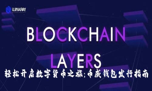 轻松开启数字货币之旅：币威钱包发行指南