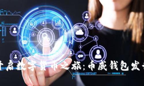 轻松开启数字货币之旅：币威钱包发行指南