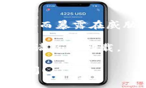 下载TPWallet的历史版本可以按照以下步骤进行，但需要注意的是，旧版本可能存在安全隐患和兼容性问题，因此务必谨慎下载和使用。

### 1. 查找TPWallet历史版本的信息

首先，你需要访问TPWallet的官方网站或其在各大应用商店的页面。在这些页面上，你可能会发现旧版本的下载链接，或至少能够找到相应版本的发布说明。

### 2. 访问第三方应用市场

如果TPWallet的官方网站没有提供旧版本的下载链接，可以尝试访问一些可信赖的第三方应用市场或者APK下载站点，比如APKMirror、APKPure等。这些平台通常会存档大量应用的历史版本。

### 3. 下载APK文件

找到你需要的版本后，点击下载链接。确保所下载的文件来自可信的来源，以避免安全风险。

### 4. 在手机上安装

如果你是在手机上下载的APK文件，需要在设备设置中允许安装来自未知来源的应用。具体步骤通常为：
- 前往“设置”“安全”“未知来源”，启用此选项；
- 使用文件管理器找到下载的APK文件，点击安装。

### 5. 在电脑上安装

如果你是在电脑上下载的TPWallet APK，可以通过USB线将APK文件传输到手机，然后按照上述手机安装步骤进行。

### 6. 验证安装

安装完成后，打开TPWallet，检查其功能是否符合预期，确保无错误信息和异常情况。

### 7. 备份数据

在使用历史版本的TPWallet前，考虑备份你的重要数据。老版本可能无法向新版本无缝迁移数据，因此，确保你的钱包资产安全是非常重要的。

### 注意事项

- 安全性：使用旧版本的应用可能会面临安全风险。例如，旧版本可能不再接收安全更新，从而暴露在威胁之下。
- 功能缺失：旧版本可能缺少新版本中引入的重要功能，使用时需做好权衡。
- 兼容性问题：有些设备可能无法兼容很旧的版本，安装后可能会出现崩溃等问题，若出现请及时卸载。

希望这些步骤能帮助你顺利下载并使用TPWallet的历史版本。如有更多问题，欢迎随时提问！