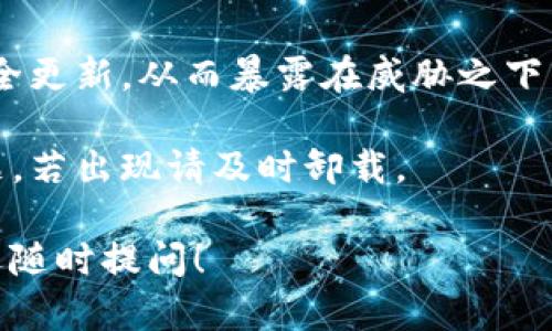 下载TPWallet的历史版本可以按照以下步骤进行，但需要注意的是，旧版本可能存在安全隐患和兼容性问题，因此务必谨慎下载和使用。

### 1. 查找TPWallet历史版本的信息

首先，你需要访问TPWallet的官方网站或其在各大应用商店的页面。在这些页面上，你可能会发现旧版本的下载链接，或至少能够找到相应版本的发布说明。

### 2. 访问第三方应用市场

如果TPWallet的官方网站没有提供旧版本的下载链接，可以尝试访问一些可信赖的第三方应用市场或者APK下载站点，比如APKMirror、APKPure等。这些平台通常会存档大量应用的历史版本。

### 3. 下载APK文件

找到你需要的版本后，点击下载链接。确保所下载的文件来自可信的来源，以避免安全风险。

### 4. 在手机上安装

如果你是在手机上下载的APK文件，需要在设备设置中允许安装来自未知来源的应用。具体步骤通常为：
- 前往“设置”“安全”“未知来源”，启用此选项；
- 使用文件管理器找到下载的APK文件，点击安装。

### 5. 在电脑上安装

如果你是在电脑上下载的TPWallet APK，可以通过USB线将APK文件传输到手机，然后按照上述手机安装步骤进行。

### 6. 验证安装

安装完成后，打开TPWallet，检查其功能是否符合预期，确保无错误信息和异常情况。

### 7. 备份数据

在使用历史版本的TPWallet前，考虑备份你的重要数据。老版本可能无法向新版本无缝迁移数据，因此，确保你的钱包资产安全是非常重要的。

### 注意事项

- 安全性：使用旧版本的应用可能会面临安全风险。例如，旧版本可能不再接收安全更新，从而暴露在威胁之下。
- 功能缺失：旧版本可能缺少新版本中引入的重要功能，使用时需做好权衡。
- 兼容性问题：有些设备可能无法兼容很旧的版本，安装后可能会出现崩溃等问题，若出现请及时卸载。

希望这些步骤能帮助你顺利下载并使用TPWallet的历史版本。如有更多问题，欢迎随时提问！