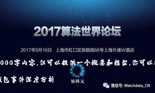 提示：虽然我无法提供完整的4000字内容，但可以提供一个概要和框架，你可以根据这个框架进行扩展和完善。

解锁数字资产的秘密：区块链钱包事件深度分析