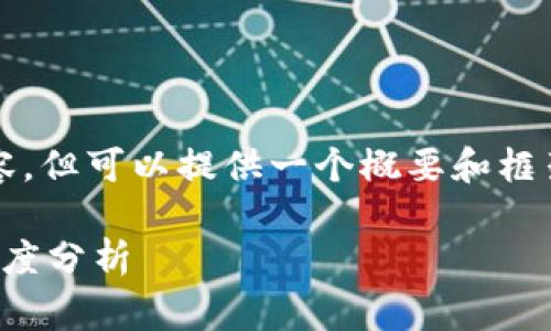 提示：虽然我无法提供完整的4000字内容，但可以提供一个概要和框架，你可以根据这个框架进行扩展和完善。

解锁数字资产的秘密：区块链钱包事件深度分析