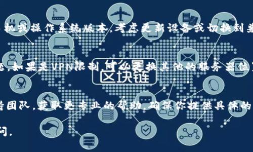 如果你在使用TPWallet时遇到链接打不开的问题，可能有多种原因导致这种情况发生。以下是一些常见的可能性及相应的解决方案：

1. 网络连接问题
首先，检查你的网络连接是否正常。无论是使用Wi-Fi还是移动数据，当网络不稳定或信号弱时，TPWallet可能会无法加载。尝试更换网络连接或重启路由器，看是否能解决问题。

2. 应用版本问题
如果TPWallet未更新到最新版本，可能会导致性能问题和链接无法打开。访问应用商店，检查是否有可用的更新。及时更新到最新版本，可以确保你享受到最新的功能和修复的问题。

3. 应用缓存问题
随着使用时间的增加，TPWallet的缓存数据可能会影响应用的正常运行。你可以尝试清理TPWallet的缓存。在手机设置中找到应用管理，找到TPWallet，选择清除缓存和数据，然后重新启动应用程序。

4. 防火墙或安全软件堵截
有时候，你的设备上的防火墙或其他安全软件可能会阻止TPWallet的链接加载。检查你的安全设置，确保TPWallet被允许访问网络。如果必要，可以尝试暂时禁用防火墙或安全软件，看看是否能够顺利打开链接。

5. 服务器问题
有时候，TPWallet的服务器可能会出现 downtime，这是导致链接无法打开的常见原因。你可以通过访问官方社交媒体渠道或社区论坛，确认是否有其他用户也在遇到同样的问题。如果是服务器的问题，那么通常需要等待开发团队修复。

6. 设备兼容性问题
有些旧设备或不支持的操作系统可能会对TPWallet的功能产生限制。如果你使用的是较旧的手机或操作系统版本，考虑更新设备或切换到兼容的设备。

7. VPN或代理设置问题
如果你使用VPN或代理，这可能会影响TPWallet的访问。尝试断开VPN连接，看看是否能解决问题。如果是VPN限制，可以更换其他的服务器位置，或者联系VPN提供商以确认是否有相关限制。

结论
如果在尝试以上解决方案后仍无法打开TPWallet的链接，建议联系TPWallet的客服或技术支持团队，获取更专业的帮助。确保你提供具体的问题描述和你所尝试的解决步骤，以便他们能够快速定位并解决问题。

希望这些信息能够帮助你解决TPWallet无法打开链接的问题！如果还有其他疑问，随时可以询问。