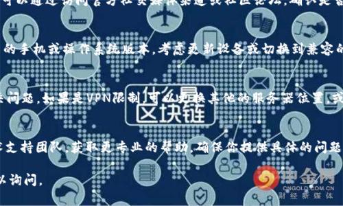 如果你在使用TPWallet时遇到链接打不开的问题，可能有多种原因导致这种情况发生。以下是一些常见的可能性及相应的解决方案：

1. 网络连接问题
首先，检查你的网络连接是否正常。无论是使用Wi-Fi还是移动数据，当网络不稳定或信号弱时，TPWallet可能会无法加载。尝试更换网络连接或重启路由器，看是否能解决问题。

2. 应用版本问题
如果TPWallet未更新到最新版本，可能会导致性能问题和链接无法打开。访问应用商店，检查是否有可用的更新。及时更新到最新版本，可以确保你享受到最新的功能和修复的问题。

3. 应用缓存问题
随着使用时间的增加，TPWallet的缓存数据可能会影响应用的正常运行。你可以尝试清理TPWallet的缓存。在手机设置中找到应用管理，找到TPWallet，选择清除缓存和数据，然后重新启动应用程序。

4. 防火墙或安全软件堵截
有时候，你的设备上的防火墙或其他安全软件可能会阻止TPWallet的链接加载。检查你的安全设置，确保TPWallet被允许访问网络。如果必要，可以尝试暂时禁用防火墙或安全软件，看看是否能够顺利打开链接。

5. 服务器问题
有时候，TPWallet的服务器可能会出现 downtime，这是导致链接无法打开的常见原因。你可以通过访问官方社交媒体渠道或社区论坛，确认是否有其他用户也在遇到同样的问题。如果是服务器的问题，那么通常需要等待开发团队修复。

6. 设备兼容性问题
有些旧设备或不支持的操作系统可能会对TPWallet的功能产生限制。如果你使用的是较旧的手机或操作系统版本，考虑更新设备或切换到兼容的设备。

7. VPN或代理设置问题
如果你使用VPN或代理，这可能会影响TPWallet的访问。尝试断开VPN连接，看看是否能解决问题。如果是VPN限制，可以更换其他的服务器位置，或者联系VPN提供商以确认是否有相关限制。

结论
如果在尝试以上解决方案后仍无法打开TPWallet的链接，建议联系TPWallet的客服或技术支持团队，获取更专业的帮助。确保你提供具体的问题描述和你所尝试的解决步骤，以便他们能够快速定位并解决问题。

希望这些信息能够帮助你解决TPWallet无法打开链接的问题！如果还有其他疑问，随时可以询问。