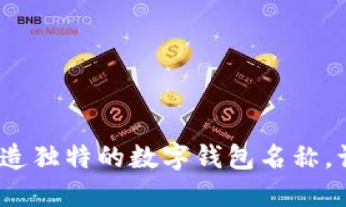 释放你的创意：打造独特的数字钱包名称，让金融更贴近生活