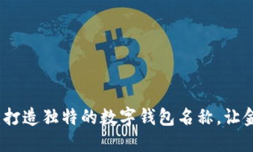 释放你的创意：打造独特的数字钱包名称，让金融更贴近生活