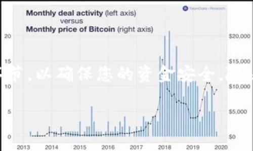 要出售您的TPWallet中的BNB（币安币），您可以按照以下步骤进行操作。这里提供一个详细的指南，帮助你完成交易。

了解TPWallet与BNB的基本概念

TPWallet是一个多链钱包，支持多种加密货币的存储、管理与交易。BNB是币安交易所的原生代币，有着多种用途，例如交易手续费折扣、参与币安链的项目等。在决定出售BNB之前，您必须了解其价值的波动及出售时机的重要性。

步骤1：准备便利条件

在出售BNB之前，请确保您已完成以下准备：
ul
    li确保您的TPWallet已经安装并在手机或电脑上正常运行。/li
    li确保您的BNB余额足够进行交易。/li
    li选择一个合适的交易平台，如币安、火币、OKEx等，您可能需要在这些平台上注册账户。/li
/ul

步骤2：将BNB从TPWallet转移到交易平台

为了出售BNB，首先需要将其转移到你选择的交易平台。以下是详细步骤：

ol
    li在您的交易平台上找到“充值”或“存款”选项。/li
    li选择BNB作为需要充值的资产，并复制系统生成的充值地址。/li
    li返回TPWallet，在钱包中找到您的BNB资产。选择“发送”或“转账”。/li
    li将复制的交易平台地址粘贴到TPWallet的发送地址中，并输入要转账的BNB数量。/li
    li确认交易并支付手续费（确保您有足够的BNB以支付转账手续费）。/li
/ol

确认转账后，耐心等待交易确认。通常情况下，转账会在几分钟内完成，具体时间取决于网络拥堵情况。

步骤3：在交易平台上出售BNB

待BNB到账后，您可以在交易平台上进行出售交易：

ol
    li登录您的交易平台账户，查看您的BNB余额。/li
    li选择“交易”选项，导航到BNB交易页面。/li
    li选择出售BNB的交易对，例如BNB/USDT。/li
    li根据当前市场行情，设置您希望出售的价格和数量，可以选择限价单或市价单。/li
        ul
            li限价单：在您希望的价格出售，直到订单被市场买家接受。/li
            li市价单：按照当前市场价格立即出售。/li
        /ul
    li确认交易信息，并提交出售订单。/li
/ol

步骤4：提取出售后的资金

一旦您的出售订单成交，您会在账户中看到相应的法币或其他资产。您可以选择提取这些资金：

ol
    li在交易平台中，找到“提现”或“提取”选项。/li
    li选择您想提现的资产，比如USDT或法币（如人民币、美元等）。/li
    li输入提现金额，并添加提现地址（如果是提现到个人银行账户，需要填写相关信息）。/li
    li确认交易并支付可能的提现手续费。/li
/ol

注意事项

在出售BNB的过程中，有几个关键注意事项：
ul
    listrong价格波动：/strong加密货币市场波动剧烈，出售前观察市场趋势非常重要。/li
    listrong手续费：/strong每个交易平台的手续费标准不同，选择时请仔细查看。/li
    listrong安全性：/strong确保您选择的交易平台是安全可靠的，避免因诈骗而损失资金。/li
/ul

总结

出售TPWallet中的BNB并不复杂，但需要耐心和细致的操作。确保遵循上述步骤，谨慎处理每一个环节，以确保您的资金安全。随着加密货币市场的不断发展，选择合适的时机出售，也许会给您带来更大的收益！

希望这篇指南能帮助您成功出售BNB，祝您交易顺利！