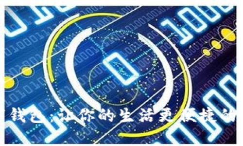 重塑数字钱包：让你的生活更便捷的支付之选
