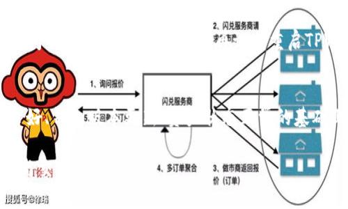 在使用TPWallet进行交易时，您可能会遇到一些问题导致交易失败或无法进行。这些问题可能与钱包本身、网络连接、资产状态等多个方面相关。下面是一些常见的原因和解决方案，希望对您有所帮助。

1. 网络连接问题
首先，确保您的互联网连接正常。有时候，Wi-Fi信号不稳定或数据流量不足会导致交易信息无法发送至区块链网络。尝试切换网络或重启路由器，看看是否能够解决问题。

2. 服务器维护或故障
TPWallet的服务器偶尔会进行维护或遇到故障。在这种情况下，您可能会发现无法发起交易。您可以访问TPWallet的官方网站或社交媒体渠道，查看是否有相关的公告或维护信息。

3. 钱包版本问题
如果您使用的是过时的TPWallet版本，可能会导致某些功能无法正常运行。确保您下载并安装了最新版本的TPWallet，以获得最新的功能和修复。

4. 交易手续费不足
每笔交易都需要支付一定的手续费。如果您的钱包余额不足以支付交易手续费，交易会自动失败。在进行交易前，请检查您的余额，确保剩余的资产可以覆盖手续费。

5. 资产状态问题
某些情况下，您可能试图交易的资产尚未被TPWallet支持，或者该资产处于锁定状态。请务必确认您要交易的资产是否在Supported Tokens（支持的代币）列表中。

6. 交易限制
根据您所交易的资产或平台政策，可能会有某些交易限制或额度。尤其是在合规性较高的市场上，可能会对单笔交易的数额进行限制，导致交易无法发起。

7. 账户安全设置
如果您设置了二次验证或其他安全措施，可能会在交易时遇到阻碍。在确认交易前，请确保您已经完成所有必要的安全验证步骤，确保交易可以顺利进行。

8. 技术性问题
有时候，技术问题也可能导致交易无法完成，例如区块链网络拥堵或者TPWallet与网络时间不同步等。您可以稍后再试或重启TPWallet应用，以排除这种可能性。

结语
解决TPWallet交易问题的方法多种多样，最重要的是找出问题的根源。在确保网络连接良好、钱包版本更新、资产状态正常的基础上，如果交易仍然无法进行，可以尝试联系TPWallet的客服支持，获得专业的帮助和指导。

希望这些信息能够帮助您解决在TPWallet上无法交易的问题，顺利进行数字资产的管理与交易。