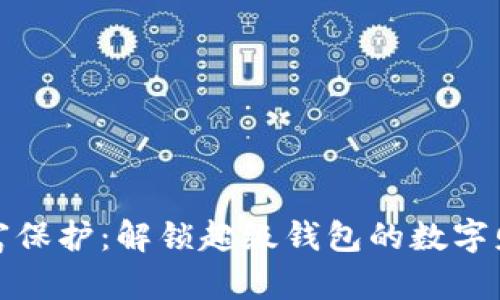 增强你的财富保护：解锁超级钱包的数字财产安全之道