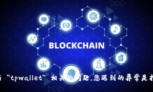 提示：请您提供更多详细信息或者上下文，以便我能够更好地帮助您解决与 