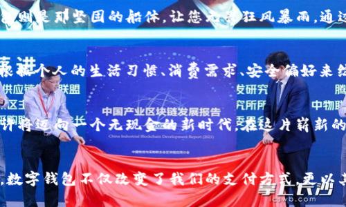 : 让你的数字钱包绽放光彩，拥抱这一场金融革命！

数字钱包, 金融革命, 个人理财/guanjianci

引言：数字钱包的崛起
在晨曦的阳光洒落时，一座座高楼大厦如同沉睡的巨人被唤醒，城市的喧嚣逐渐展开。与此同时，传统的银行业务也在悄然转型，数字钱包迅速崛起，成为现代人生活中不可或缺的一部分。从简约的手机界面到繁杂的后端技术，数字钱包正在用其便捷和高效的方式改变着我们的消费习惯和金融观念。

数字钱包的基础概念
数字钱包，顾名思义，是一种将我们的资金以电子形式存储的工具。想象一下，走进一家精致的咖啡馆，你只需轻轻一刷手机屏幕，手中握有的资金便完成了交易。它不仅让买卖变得无比便捷，还大幅度降低了携带现金的风险。它们的背后，是一系列复杂的技术和严谨的安全措施，确保我们的财富在数字世界中如同芬芳的玫瑰一般，得到有效的保护。

一个人只能开一个数字钱包的原因
在这个物欲横流的时代，一个人为何只能拥有一个数字钱包呢？这并非是对个人自由的限制，而是为了确保安全和简洁。就像烹饪时，一道美味的菜肴只需简单的材料，不必堆砌过多的调料。持有多个钱包可能会让管理变得更加困难，账户之间的转账可能导致混乱。而拥有一个数字钱包，犹如一位默默无闻的管家，为您的财富提供细致入微的照顾。

数字钱包的优势
数字钱包不仅限于存储现金，它们还有着更为宽广的功能。想象一下，您可以在这个数字空间里轻松管理自己的预算，追踪花费，甚至通过大数据分析推荐更为科学的消费模式。数字钱包就像是您的个人财务顾问，不断帮助您更聪明地理财。无论是购买生活必需品，还是享受精致的美食，数字钱包始终在您身边，助您一臂之力。

安全性：数字钱包的护航者
安全性始终是数字钱包最为重要的考量因素之一。数字世界如同一个浩瀚的海洋，潜藏着无数的危险。想象一下，您在乘坐一艘小船穿越波涛汹涌的海面，而安全的数字钱包则是那坚固的船体，让您无畏狂风暴雨。通过多重身份验证、指纹识别和加密技术，数字钱包为您构建了一道坚不可摧的屏障，牢牢守护着您的财产安全。

如何选择适合自己的数字钱包
市场上的数字钱包种类繁多，从支付宝到PayPal，从Apple Pay到Google Wallet，无不争奇斗艳。选择合适的数字钱包，犹如在璀璨的星空中找到那颗最亮的星星。您需要根据个人的生活习惯、消费需求、安全偏好来综合考虑。比如，常常出国旅行的人，可以选择那些国际支付功能强大的钱包，而日常购物频繁的用户，则可以选择提供优惠和返现的数字钱包，以此达到最大化的财务收益。

数字钱包的未来：无现金社会的愿景
随着社会的发展，数字经济的浪潮愈加汹涌，数字钱包的未来无疑充满机遇与挑战。当每张现金都化为虚拟的代码，交易的每一个环节都在网络上快速流转，未来的社会或许将迈向一个无现金的新时代。在这片崭新的领地，数字钱包不仅仅是个人财务管理的工具，它将成为连接每个个体与社会的桥梁，让交易变得更加公平、高效与透明。

结语：开启你的数字钱包之旅
无论你是金融新手，还是曾经的旧时代的践行者，数字钱包都在向你招手，邀请你一同参与这场前所未有的金融革命。在一个只需按下手机按钮，就能完成所有交易的时代，数字钱包不仅改变了我们的支付方式，更以其先进的理念和发展潜力，重塑了我们的财务生活。拥有一个数字钱包，就如同拥有了一把开启财富大门的金钥匙，准备好迎接这个光辉灿烂的未来吧！