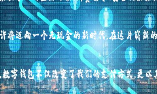 : 让你的数字钱包绽放光彩，拥抱这一场金融革命！

数字钱包, 金融革命, 个人理财/guanjianci

引言：数字钱包的崛起
在晨曦的阳光洒落时，一座座高楼大厦如同沉睡的巨人被唤醒，城市的喧嚣逐渐展开。与此同时，传统的银行业务也在悄然转型，数字钱包迅速崛起，成为现代人生活中不可或缺的一部分。从简约的手机界面到繁杂的后端技术，数字钱包正在用其便捷和高效的方式改变着我们的消费习惯和金融观念。

数字钱包的基础概念
数字钱包，顾名思义，是一种将我们的资金以电子形式存储的工具。想象一下，走进一家精致的咖啡馆，你只需轻轻一刷手机屏幕，手中握有的资金便完成了交易。它不仅让买卖变得无比便捷，还大幅度降低了携带现金的风险。它们的背后，是一系列复杂的技术和严谨的安全措施，确保我们的财富在数字世界中如同芬芳的玫瑰一般，得到有效的保护。

一个人只能开一个数字钱包的原因
在这个物欲横流的时代，一个人为何只能拥有一个数字钱包呢？这并非是对个人自由的限制，而是为了确保安全和简洁。就像烹饪时，一道美味的菜肴只需简单的材料，不必堆砌过多的调料。持有多个钱包可能会让管理变得更加困难，账户之间的转账可能导致混乱。而拥有一个数字钱包，犹如一位默默无闻的管家，为您的财富提供细致入微的照顾。

数字钱包的优势
数字钱包不仅限于存储现金，它们还有着更为宽广的功能。想象一下，您可以在这个数字空间里轻松管理自己的预算，追踪花费，甚至通过大数据分析推荐更为科学的消费模式。数字钱包就像是您的个人财务顾问，不断帮助您更聪明地理财。无论是购买生活必需品，还是享受精致的美食，数字钱包始终在您身边，助您一臂之力。

安全性：数字钱包的护航者
安全性始终是数字钱包最为重要的考量因素之一。数字世界如同一个浩瀚的海洋，潜藏着无数的危险。想象一下，您在乘坐一艘小船穿越波涛汹涌的海面，而安全的数字钱包则是那坚固的船体，让您无畏狂风暴雨。通过多重身份验证、指纹识别和加密技术，数字钱包为您构建了一道坚不可摧的屏障，牢牢守护着您的财产安全。

如何选择适合自己的数字钱包
市场上的数字钱包种类繁多，从支付宝到PayPal，从Apple Pay到Google Wallet，无不争奇斗艳。选择合适的数字钱包，犹如在璀璨的星空中找到那颗最亮的星星。您需要根据个人的生活习惯、消费需求、安全偏好来综合考虑。比如，常常出国旅行的人，可以选择那些国际支付功能强大的钱包，而日常购物频繁的用户，则可以选择提供优惠和返现的数字钱包，以此达到最大化的财务收益。

数字钱包的未来：无现金社会的愿景
随着社会的发展，数字经济的浪潮愈加汹涌，数字钱包的未来无疑充满机遇与挑战。当每张现金都化为虚拟的代码，交易的每一个环节都在网络上快速流转，未来的社会或许将迈向一个无现金的新时代。在这片崭新的领地，数字钱包不仅仅是个人财务管理的工具，它将成为连接每个个体与社会的桥梁，让交易变得更加公平、高效与透明。

结语：开启你的数字钱包之旅
无论你是金融新手，还是曾经的旧时代的践行者，数字钱包都在向你招手，邀请你一同参与这场前所未有的金融革命。在一个只需按下手机按钮，就能完成所有交易的时代，数字钱包不仅改变了我们的支付方式，更以其先进的理念和发展潜力，重塑了我们的财务生活。拥有一个数字钱包，就如同拥有了一把开启财富大门的金钥匙，准备好迎接这个光辉灿烂的未来吧！
