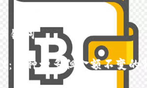## 和关键词

tpwallet：币种增多但金额不变的背后秘密
