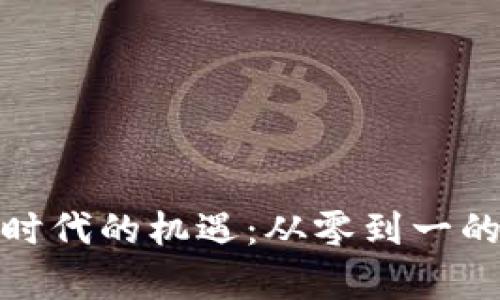 抓住数字钱包时代的机遇：从零到一的财富增值之路