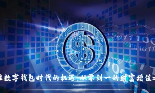 抓住数字钱包时代的机遇：从零到一的财富增值之路