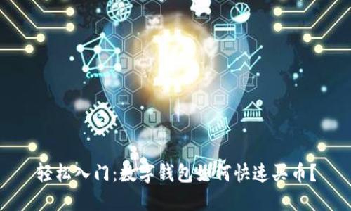 轻松入门：数字钱包如何快速买币？