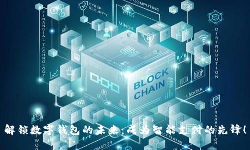 解锁数字钱包的未来：成为智能支付的先锋！