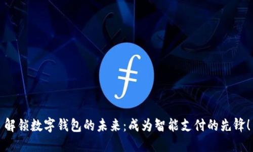 解锁数字钱包的未来：成为智能支付的先锋！
