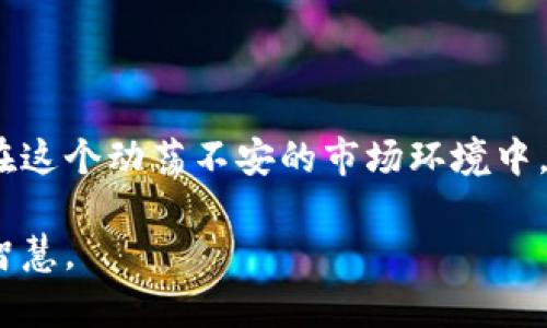 在这个数字金融迅速发展的时代，越来越多的人开始关注去中心化金融（DeFi）和农业挖矿（Yield Farming）这一崭新的投资方式。而TP Wallet作为一款功能强大的多链钱包，便于用户管理他们的区块链资产。其中，农场功能则为用户提供了更高的投资收益。下面就来详细介绍如何在TP Wallet中查看和使用农场功能，让你轻松掌握这门新兴的投资艺术。

什么是TP Wallet？

TP Wallet是一款专为数字货币爱好者设计的多链钱包，支持多种主流区块链资产。它不仅可以存储、转账和管理你的加密货币，还提供了DeFi、NFT等多种功能。用户可在钱包中轻松地发现、投资于去中心化金融项目，其中农场功能尤为受到大家的欢迎。

理解农场与农业挖矿

农场，或称为农业挖矿，是指将你的加密资产存入特定的流动性池中，以获取回报。这种方式通常需要用户将资产锁定在智能合约中，以此来实现资金的增值。农场的收益以代币的形式派发，用户可以选择将其继续投放到更多的农场中以获取复利，形成一个良性的资金循环。

如何在TP Wallet中查看农场？

1. **下载与安装**：首先，确保你已经在手机上下载并安装了TP Wallet。可以在安卓的Google Play商店或苹果的App Store中找到。

2. **创建或导入钱包**：若是新用户，你需按照提示创建一个新钱包，记得备份助记词。而已有用户则可以选择导入钱包，输入助记词即可。

3. **连接链与查看资产**：完成钱包创建或导入后，选择想要查看的公链，如Ethereum或BSC等，进入对应的资产页面，查看你的数字资产状况。

4. **找到农场功能**：在TP Wallet的主界面，寻找“DeFi”或“Farm”选项，点击进入。这里将列出支持的农场及其收益情况。

选择适合的农场

在农场页面，你会看到多个可供选择的农场，不同的农场提供不同的收益率。值得注意的是，有些农场可能风险较高，回报也会随之增加，反之亦然。因此，在选择农场时，切忌盲目跟风。

仔细分析每个农场的年化收益率（APR）、流动性锁定时间、投资门槛等基本信息，结合自己的风险承受能力，做出最优选择。可以选择一些基础知识更为丰富、信誉良好的农场进行尝试，有助于降低投资风险。

锁定资产并进入农场

一旦决定了加入某个农场，用户需要将相应的加密资产转入该农场的流动性池。这通常需要在钱包中进行一些简单的操作：

1. **选择提供的流动性对**：很多农场都要求用户提供两种不同的代币作为流动性对，例如USDT和ETH。

2. **确定供款数量**：输入你希望存入农场的代币数量，系统将自动计算出需要提供的另一种代币数量。

3. **确认交易**：在完成流动性对的设置后，进行必要的确认和交易。稍等片刻，资产将被锁定在农场中，你将开始获得收益。

如何查看收益？

进入到农场页面后，你可以查看你所参与的项目和获得的收益。TP Wallet通常会实时更新收益数据，让用户能够清晰地看到自己在农场中所获得的回报。

记得定期查看和计算收益，评估你的投资策略是否需要调整。正常情况下，每个农场的收益都会定期派发，用户可以选择将其继续投入农场，以此获取更高的复利收益。

风险管理与退出策略

在参与任何投资时，都应当有明确的风险管理意识。农场虽然回报可观，但也伴随较大的市场波动风险。因此，用户在参与农场时，也需制定合理的退出策略，以避免不必要的损失：

1. **设定止损**：明确自己可以承受的最大损失，形成心理预期。

2. **定期评估**：根据市场走势和个人收益状况，定期对参与的农场进行评估，决定是否继续持有或者退出。

3. **灵活转移**：投资是一个动态的过程，随着市场的变化，投资策略也应灵活调整。若发现其他收益更高的农场，不妨考虑适时转换。

总结

通过TP Wallet查看和参与农场是一种便捷的投资方式。为了获取更好的收益，用户需要认真择地，根据自身情况制定投资策略，同时注意风险管理与资产流动性。在这个动荡不安的市场环境中，做一个智慧的投资者，始终是在追求财富增值的旅途中最为明智的选择。

无论在农场中浑水摸鱼，还是稳扎稳打，重要的是不断学习与适应这个数字资产的世界。愿每一个TP Wallet的用户都能在这个崭新的金融时代中，收获财富，收获智慧。