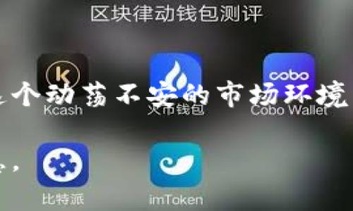 在这个数字金融迅速发展的时代，越来越多的人开始关注去中心化金融（DeFi）和农业挖矿（Yield Farming）这一崭新的投资方式。而TP Wallet作为一款功能强大的多链钱包，便于用户管理他们的区块链资产。其中，农场功能则为用户提供了更高的投资收益。下面就来详细介绍如何在TP Wallet中查看和使用农场功能，让你轻松掌握这门新兴的投资艺术。

什么是TP Wallet？

TP Wallet是一款专为数字货币爱好者设计的多链钱包，支持多种主流区块链资产。它不仅可以存储、转账和管理你的加密货币，还提供了DeFi、NFT等多种功能。用户可在钱包中轻松地发现、投资于去中心化金融项目，其中农场功能尤为受到大家的欢迎。

理解农场与农业挖矿

农场，或称为农业挖矿，是指将你的加密资产存入特定的流动性池中，以获取回报。这种方式通常需要用户将资产锁定在智能合约中，以此来实现资金的增值。农场的收益以代币的形式派发，用户可以选择将其继续投放到更多的农场中以获取复利，形成一个良性的资金循环。

如何在TP Wallet中查看农场？

1. **下载与安装**：首先，确保你已经在手机上下载并安装了TP Wallet。可以在安卓的Google Play商店或苹果的App Store中找到。

2. **创建或导入钱包**：若是新用户，你需按照提示创建一个新钱包，记得备份助记词。而已有用户则可以选择导入钱包，输入助记词即可。

3. **连接链与查看资产**：完成钱包创建或导入后，选择想要查看的公链，如Ethereum或BSC等，进入对应的资产页面，查看你的数字资产状况。

4. **找到农场功能**：在TP Wallet的主界面，寻找“DeFi”或“Farm”选项，点击进入。这里将列出支持的农场及其收益情况。

选择适合的农场

在农场页面，你会看到多个可供选择的农场，不同的农场提供不同的收益率。值得注意的是，有些农场可能风险较高，回报也会随之增加，反之亦然。因此，在选择农场时，切忌盲目跟风。

仔细分析每个农场的年化收益率（APR）、流动性锁定时间、投资门槛等基本信息，结合自己的风险承受能力，做出最优选择。可以选择一些基础知识更为丰富、信誉良好的农场进行尝试，有助于降低投资风险。

锁定资产并进入农场

一旦决定了加入某个农场，用户需要将相应的加密资产转入该农场的流动性池。这通常需要在钱包中进行一些简单的操作：

1. **选择提供的流动性对**：很多农场都要求用户提供两种不同的代币作为流动性对，例如USDT和ETH。

2. **确定供款数量**：输入你希望存入农场的代币数量，系统将自动计算出需要提供的另一种代币数量。

3. **确认交易**：在完成流动性对的设置后，进行必要的确认和交易。稍等片刻，资产将被锁定在农场中，你将开始获得收益。

如何查看收益？

进入到农场页面后，你可以查看你所参与的项目和获得的收益。TP Wallet通常会实时更新收益数据，让用户能够清晰地看到自己在农场中所获得的回报。

记得定期查看和计算收益，评估你的投资策略是否需要调整。正常情况下，每个农场的收益都会定期派发，用户可以选择将其继续投入农场，以此获取更高的复利收益。

风险管理与退出策略

在参与任何投资时，都应当有明确的风险管理意识。农场虽然回报可观，但也伴随较大的市场波动风险。因此，用户在参与农场时，也需制定合理的退出策略，以避免不必要的损失：

1. **设定止损**：明确自己可以承受的最大损失，形成心理预期。

2. **定期评估**：根据市场走势和个人收益状况，定期对参与的农场进行评估，决定是否继续持有或者退出。

3. **灵活转移**：投资是一个动态的过程，随着市场的变化，投资策略也应灵活调整。若发现其他收益更高的农场，不妨考虑适时转换。

总结

通过TP Wallet查看和参与农场是一种便捷的投资方式。为了获取更好的收益，用户需要认真择地，根据自身情况制定投资策略，同时注意风险管理与资产流动性。在这个动荡不安的市场环境中，做一个智慧的投资者，始终是在追求财富增值的旅途中最为明智的选择。

无论在农场中浑水摸鱼，还是稳扎稳打，重要的是不断学习与适应这个数字资产的世界。愿每一个TP Wallet的用户都能在这个崭新的金融时代中，收获财富，收获智慧。