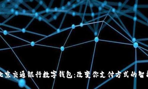 发现北京交通银行数字钱包：改变你支付方式的智能工具
