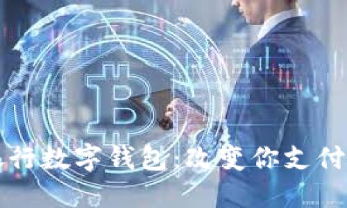 发现北京交通银行数字钱包：改变你支付方式的智能工具