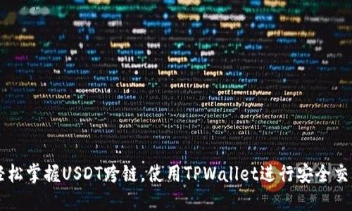 轻松掌握USDT跨链，使用TPWallet进行安全交易