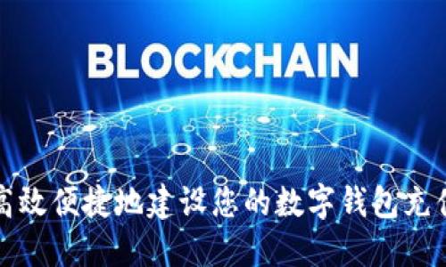 如何高效便捷地建设您的数字钱包充值系统