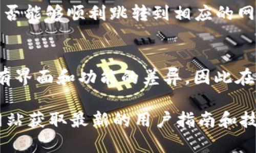 要在TPWallet中添加网址（添加收藏夹或管理链接），通常可以通过以下步骤进行操作。不过，具体步骤可能会根据应用版本有所不同。请根据你的实际版本进行适当调整。

### 添加网址的步骤

步骤一：打开TPWallet
启动TPWallet应用程序，并确保你已经登录到你的账户。如果你还没有账户，请先完成注册并验证你的账户。

步骤二：找到添加网址的选项
在主界面或菜单中寻找相关选项，通常这可能位于设置菜单、收藏夹或相关功能的区域。如果找不到，可以尝试查看帮助文档或使用搜索功能。

步骤三：输入网址
在添加网址的输入框中键入你想要添加的网址。例如，可以输入一个常用的交易平台的链接或者是钱包支持的官方网站链接。确保输入的网址是完整且正确的，避免出现404错误等问题。

步骤四：保存网址
完成地址输入后，寻找“保存”或“确认”按钮，点击它以保存该链接。此时你添加的网址应该出现在你的收藏或管理链接之中。

步骤五：测试链接
为了确保你添加的网址是正确并能够正常访问，可以尝试点击链接并检查它是否能够顺利跳转到相应的网页。

### 总结
以上是一些基本的步骤，用于在TPWallet中添加网址。不同版本的应用可能会有界面和功能的差异，因此在具体操作时可以参考帮助文档或者联系技术支持。

如果你需要更详细的具体步骤，建议查看TPWallet的官方文档或访问其官方网站获取最新的用户指南和技术支持。